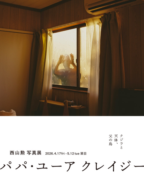 【終了】西山勲 写真展『Papa, You’re Crazy』